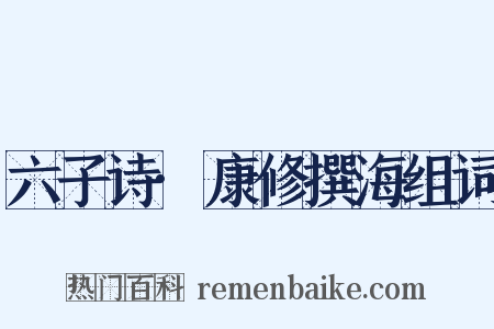 六子诗·康修撰海组词是什么意思的图片